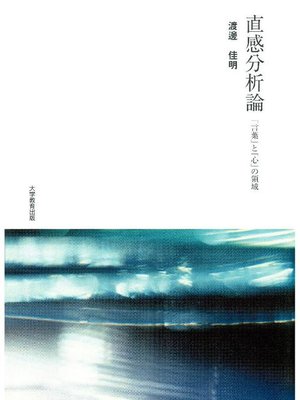 cover image of 直感分析論